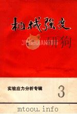 机械强度 实验应力分析专辑 第3期 1977 PDF电子版封面 《机械强度》编辑组编辑