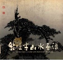黎雄才山水画谱 1984 PDF电子版封面 8260·0972 黎雄才绘