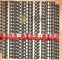 图案原理 为工艺家和设计师而作 1973 PDF电子版封面 李查·普罗克特(Richard M.Proctor)