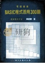 BASIC程式活用300题 合订本 PDF电子版封面 黄建聪编著