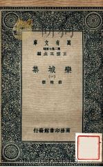 万有文库  第二集七百种  栾城集  1（1936 PDF版）