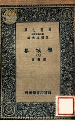 万有文库 第二集七百种 栾城集 9 1936 PDF电子版封面 苏辙撰;王云五主编