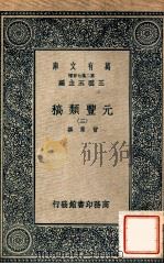 万有文库 第二集七百种 元丰类稿 3 1937 PDF电子版封面 曾巩撰;王云五主编