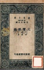 万有文库 第二集七百种 元丰类稿 4 1937 PDF电子版封面 曾巩撰;王云五主编