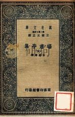 万有文库  第二集七百种  曝书亭集  4（ PDF版）