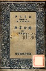 万有文库 第二集七百种 鲒埼亭集 3 1936 PDF电子版封面 全祖望撰;王云五主编