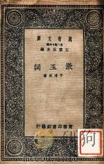 万有文库 第二集七百种 漱玉词 1937 PDF电子版封面 李清照著;王云五主编