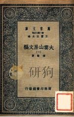 万有文库  第二集七百种  大云山房文稿  1（ PDF版）