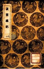 菽园杂记  1（ PDF版）