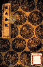 两山墨谈 1936 PDF电子版封面 陈霆著;王云五主编