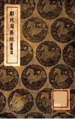 郑氏周易注 附补遗 1939 PDF电子版封面 郑玄撰;王应麟辑;惠栋增补;孙堂补遗;王云五主编