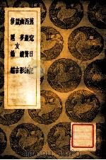 蕉?日记及其他四种 1937 PDF电子版封面 王豫撰;王云五主编
