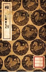 法言 1939 PDF电子版封面 扬雄著;王云五主编