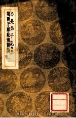公是弟子记 附录 1939 PDF电子版封面 刘敞撰;王云五主编