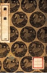 钱录  一（1937 PDF版）