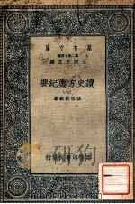 万有文库  第二集七百种  读史方舆纪要  7（ PDF版）