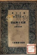 万有文库  第二集七百种  读史方舆纪要  20（ PDF版）