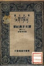 万有文库  第二集七百种  读史方舆纪要  24（ PDF版）
