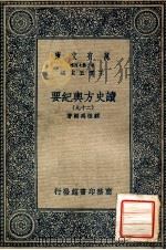 万有文库  第二集七百种  读史方舆纪要  29（ PDF版）
