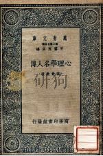 万有文库 第二集七百种 心理学名人传 1935 PDF电子版封面 高觉敷著;王云五主编