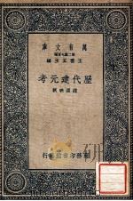 历代建元考 1937 PDF电子版封面 (清)钟渊映著