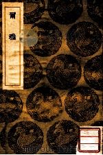 尔雅   1937  PDF电子版封面    郭璞注；叶自本纠讹，陈赵鹄重校 