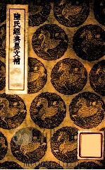 陆氏经典异文补 1937 PDF电子版封面 沈淑补,王云五主编