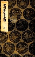 覆元泰定本广韵 2 1936 PDF电子版封面 王云五主编