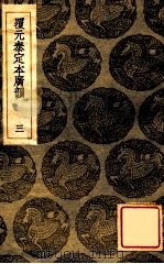 覆元泰定本广韵 3 1936 PDF电子版封面 王云五主编