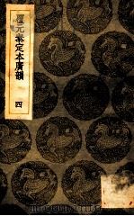 覆元泰定本广韵  4   1936  PDF电子版封面    王云五主编 