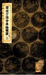 云岐子保命集论类要 2 1936 PDF电子版封面 详未人撰;王云五主编