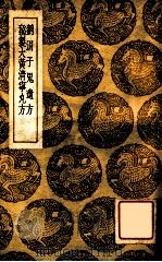 刘涓鬼遗方 秘制大黄清宁丸方 1937 PDF电子版封面 龚庆宣撰;王云五主编