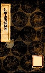 江宁金石待访目 1936 PDF电子版封面 严观编;王云五主编