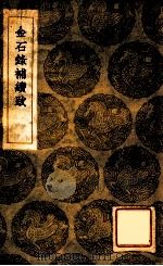 金石录补续跋 1935 PDF电子版封面 叶奕苞著;王云五主编