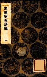 宋徽宗圣济经 2 PDF电子版封面 吴禔注;王云五主编