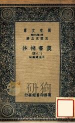 万有文库  第二集七百种  汉书补注  25（ PDF版）