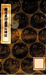 汉延熹西岳华山碑考 1936 PDF电子版封面 阮元编;王云五主编