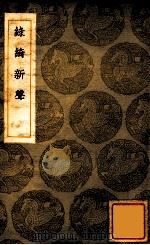 录绮新声   1936  PDF电子版封面    徐时琪著；王云五主编 