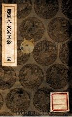 唐宋八大家文钞 五（1936 PDF版）