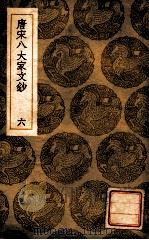 唐宋八大家文钞 6 1936 PDF电子版封面 张伯行选;王云五主编