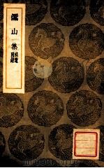 灊山集 附补录遗 1936 PDF电子版封面 朱翌撰;王云五主编