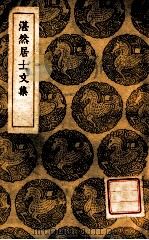 湛然居士文集   1937  PDF电子版封面    耶律楚材撰；王云五主编 
