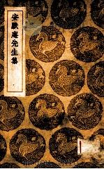 安默庵先生集（1936 PDF版）