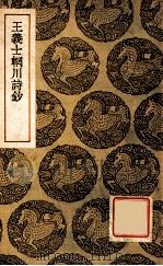 王义士辋川诗钞 1939 PDF电子版封面 王沄篡,王云五主编