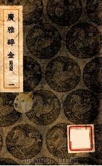 广雅碎金  附录  1（ PDF版）