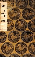 平西蜀文  皇陵碑  西征记   1939  PDF电子版封面    明太祖撰；王云五主编 