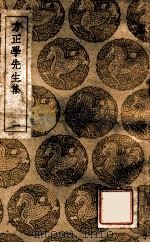 方正学先生集  一（1937 PDF版）