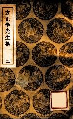 方正学先生集 2 1937 PDF电子版封面 方孝孺撰;王云五主编