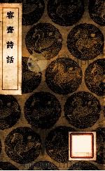 容斋诗话   1936  PDF电子版封面    洪迈著；王云五主编 