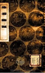 全唐诗说 艺圃撷余 余山诗话 1936 PDF电子版封面 王世贞著;王云五主编